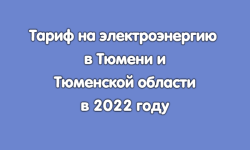 Тарифы на электроэнергию в 2022 году в Тюмени и Тюменской области