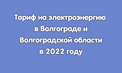 Тарифы на электроэнергию в 2022 году в Волгограде и Волгоградской области